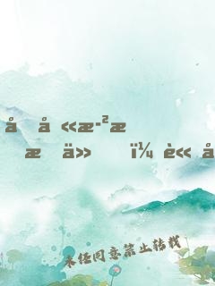 十八歲才成仙，請問還有救嗎？
